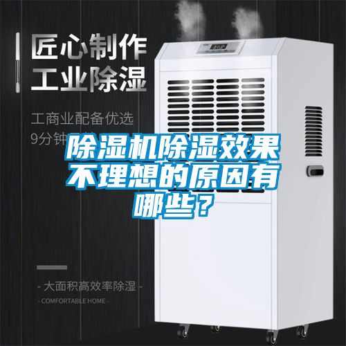 除濕機(jī)除濕效果不理想的原因有哪些？