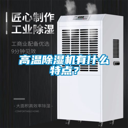 高溫除濕機有什么特點？