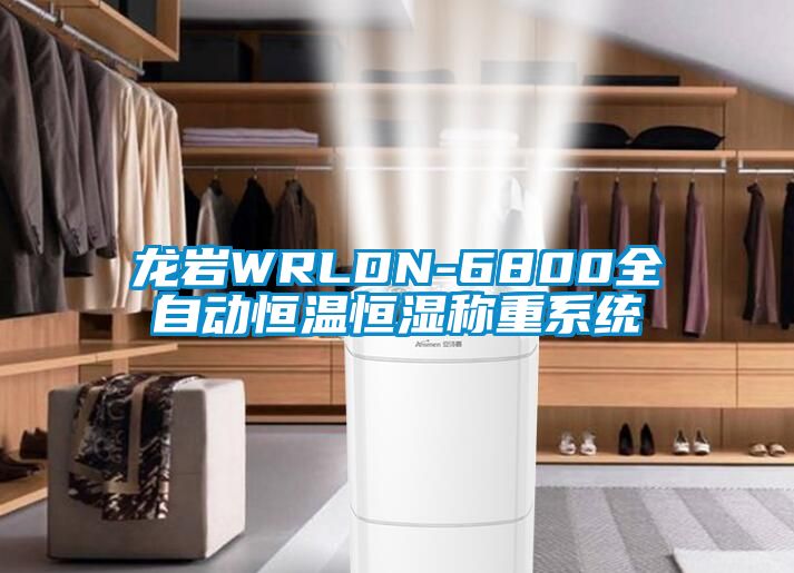 龍巖WRLDN-6800全自動(dòng)恒溫恒濕稱重系統(tǒng)