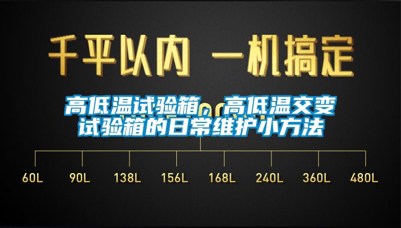 高低溫試驗(yàn)箱，高低溫交變試驗(yàn)箱的日常維護(hù)小方法