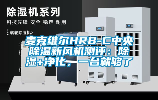 麥克維爾HRB-C中央除濕新風機測評：除濕+凈化，一臺就夠了